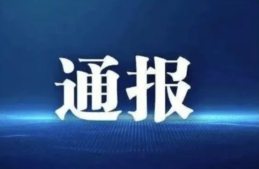 錫林郭勒盟興富投資有限責(zé)任公司關(guān)于盟委第五輪巡察整改進(jìn)展情況的通報(bào)