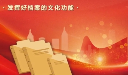 國(guó)家檔案局：檔案工作在新時(shí)代文化建設(shè)中的生動(dòng)實(shí)踐