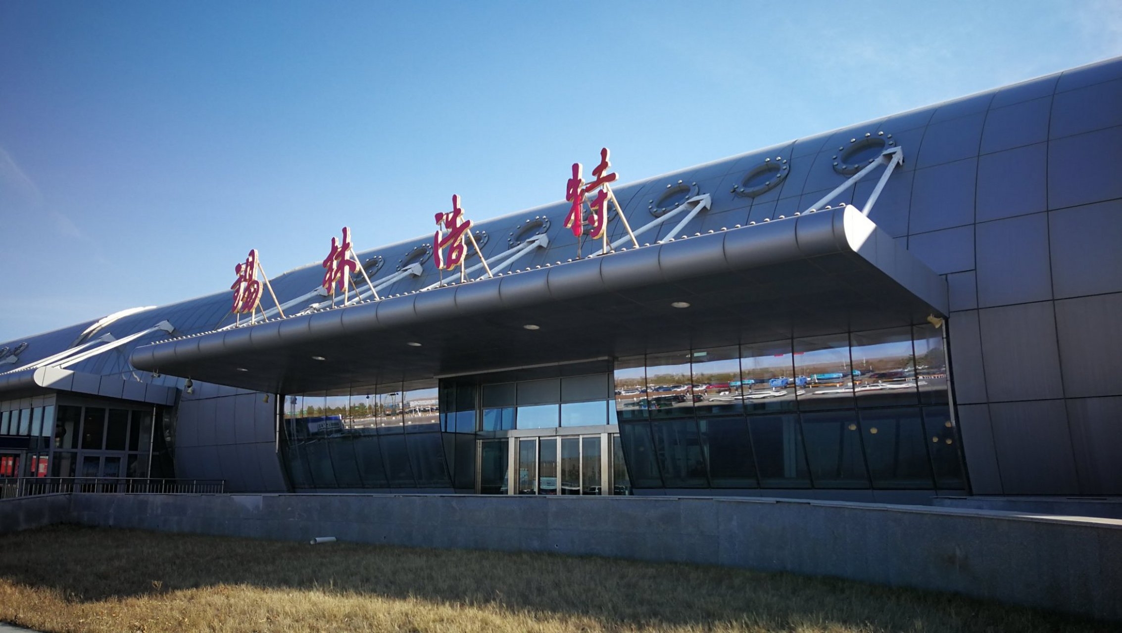 興富公司與內(nèi)蒙古民航機(jī)場(chǎng)建設(shè)投資集團(tuán)協(xié)商推進(jìn)錫林浩特機(jī)場(chǎng)改擴(kuò)建項(xiàng)目